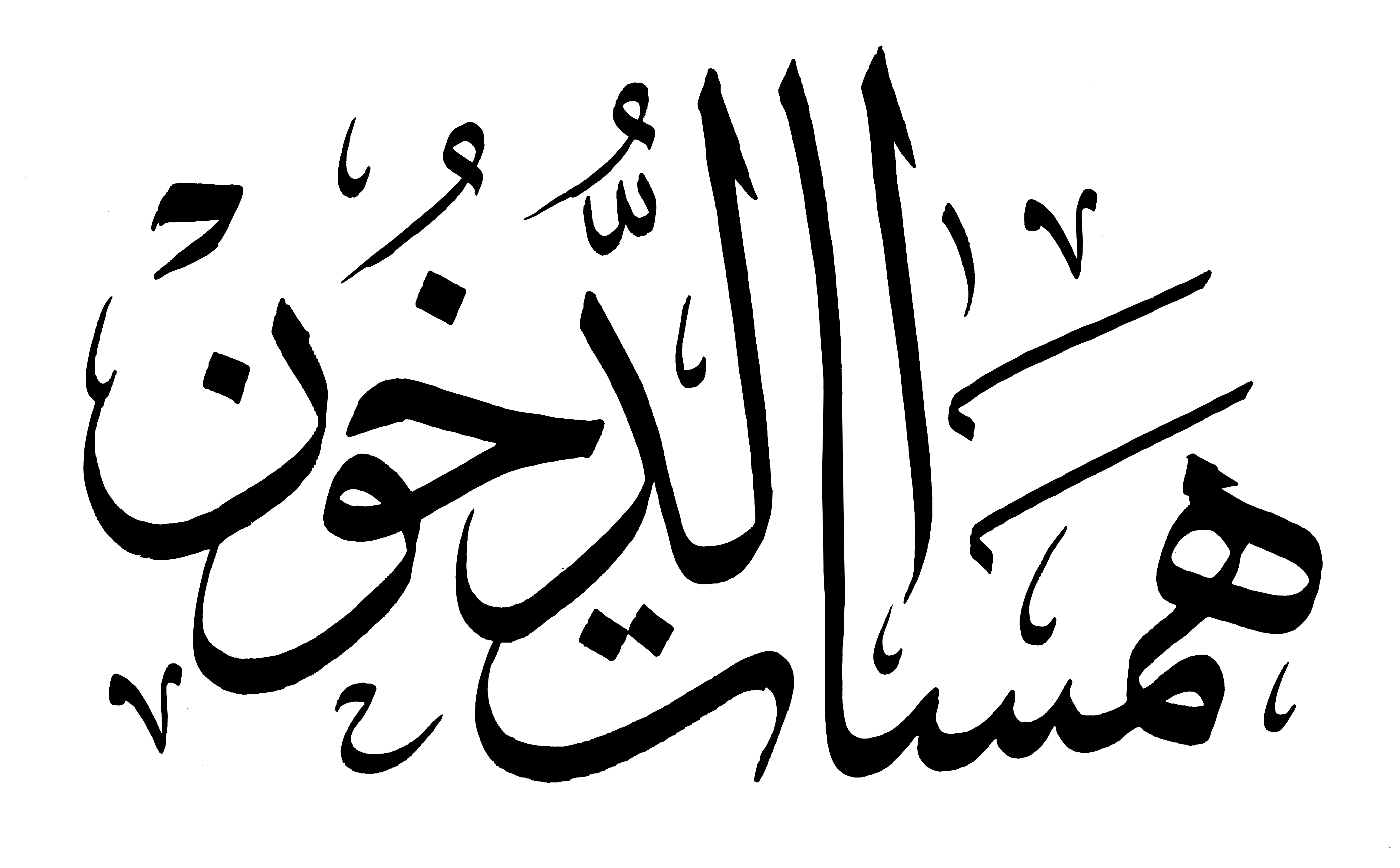 دار همسات الدخون Logo